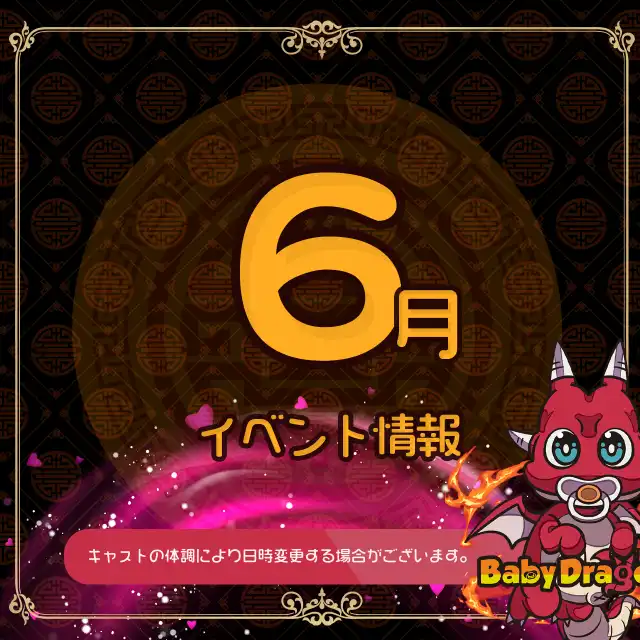 ６月イベント情報